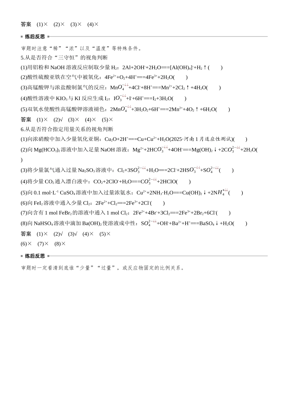 大单元一第一章专项突破1六角度判断离子方程式正误.docx_第2页