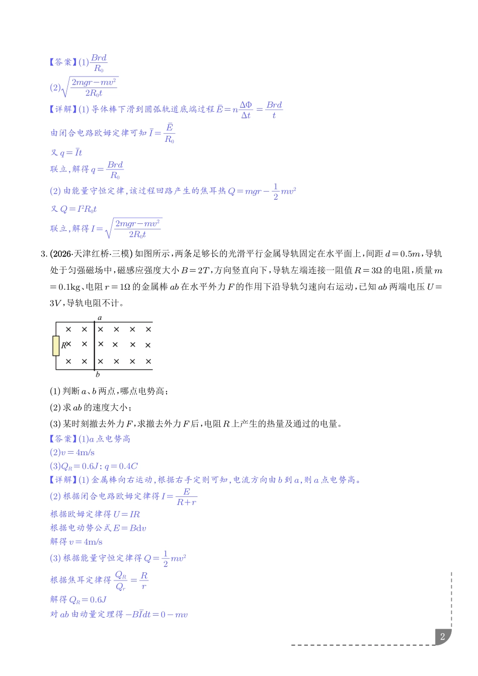 导体棒平动切割磁感线问题、导体棒转动切割磁感线问题专项训练(解析版).pdf_第2页