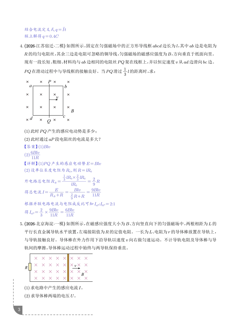 导体棒平动切割磁感线问题、导体棒转动切割磁感线问题专项训练(解析版).pdf_第3页