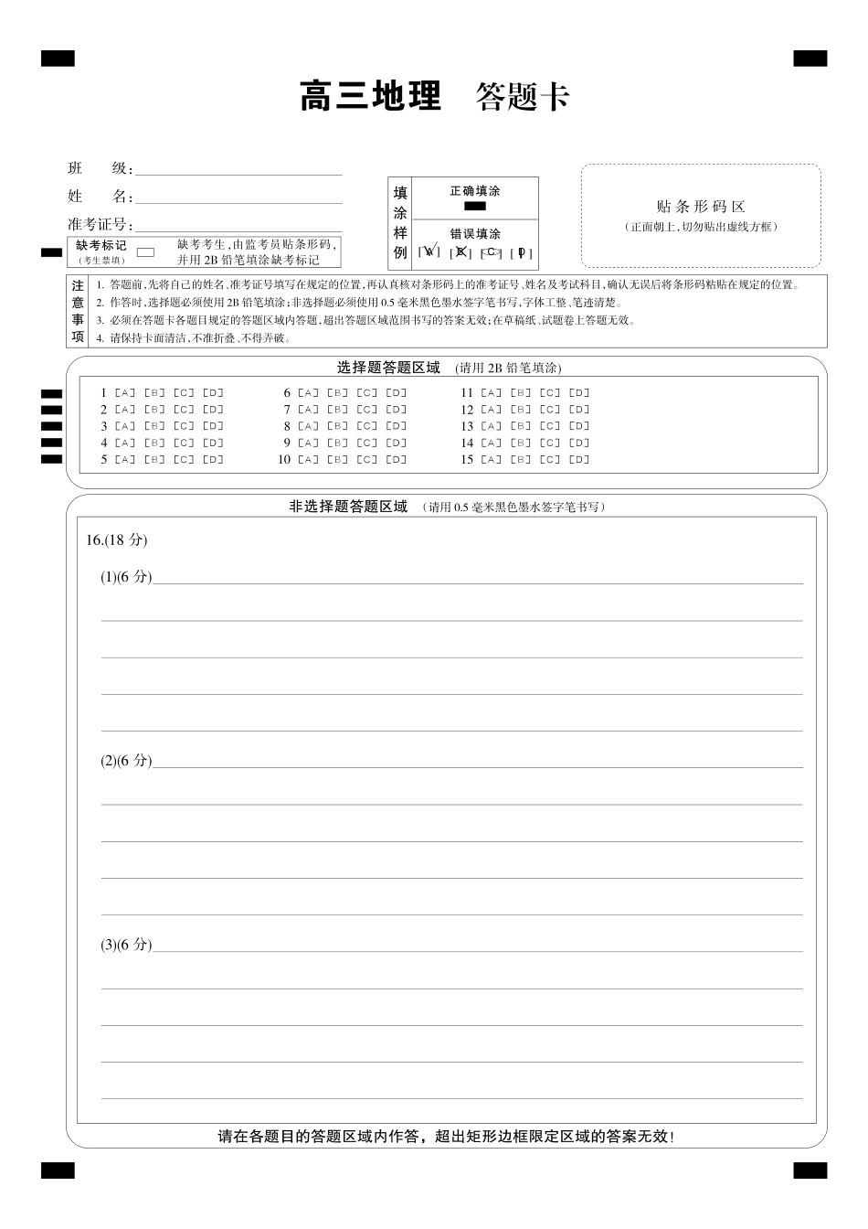 地理(下标9-1WG)答题卡黑卡【补偿练习】湖北九师联盟2027届高三年级9月考试(下标9-1)(9.3-9.4).pdf_第1页