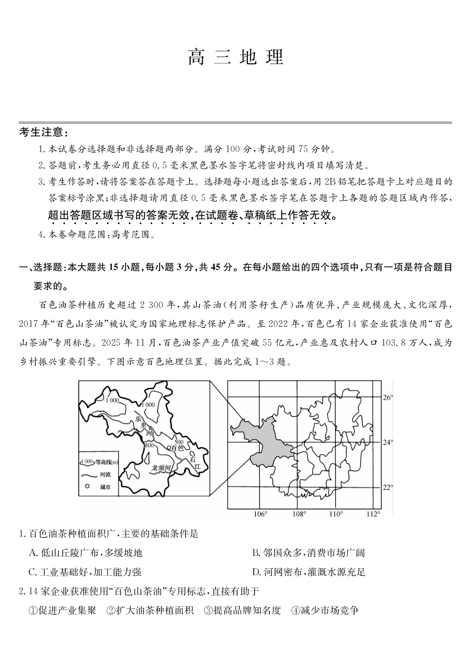 地理（下标W）湖北九师联盟2027届高三年级9月考试(下标9-1W)(9.3-9.4).pdf_第1页
