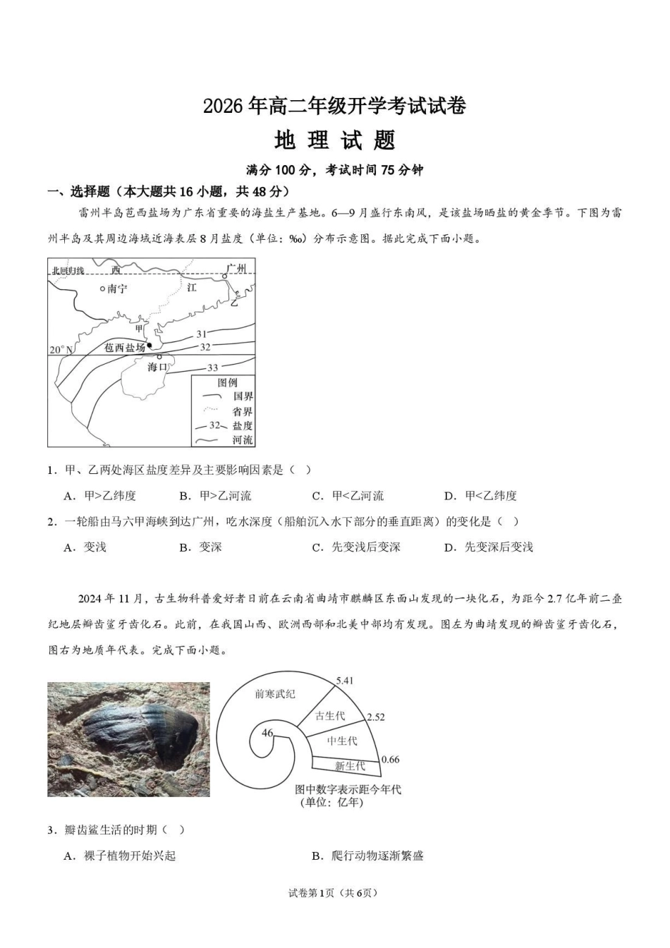 地理_广东佛山市第一中学2026-2027学年高二上学期开学考试_试卷.pdf_第1页