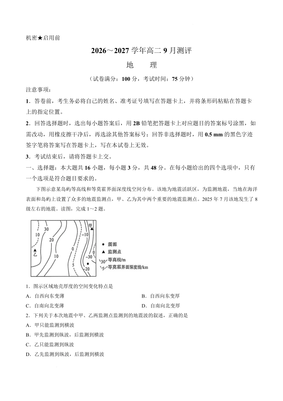 地理_河南新未来2026-2027学年高二上学期9月测评_试卷.pdf_第1页