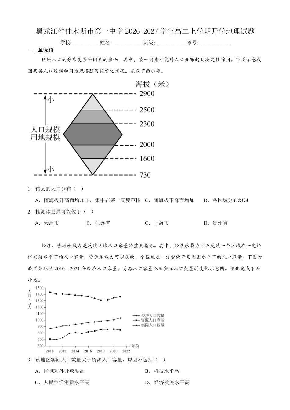 地理_黑龙江佳木斯市第一中学校2026-2027学年高二上学期开学考试_试卷+答案.pdf_第1页