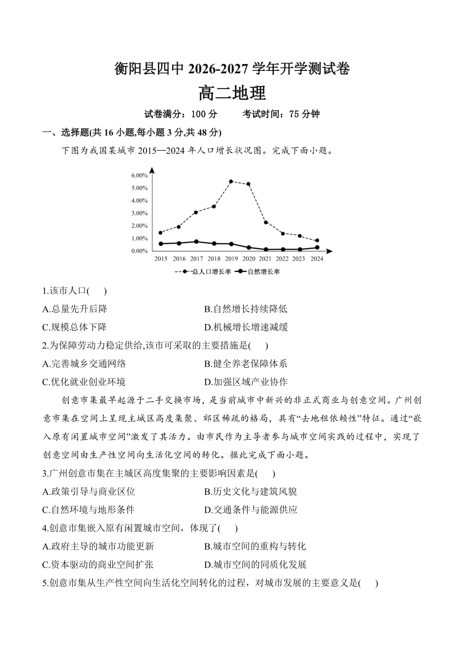 地理_湖南衡阳市衡阳县第四中学2026-2027学年高二上学期开学考试_试卷+答案.pdf_第1页