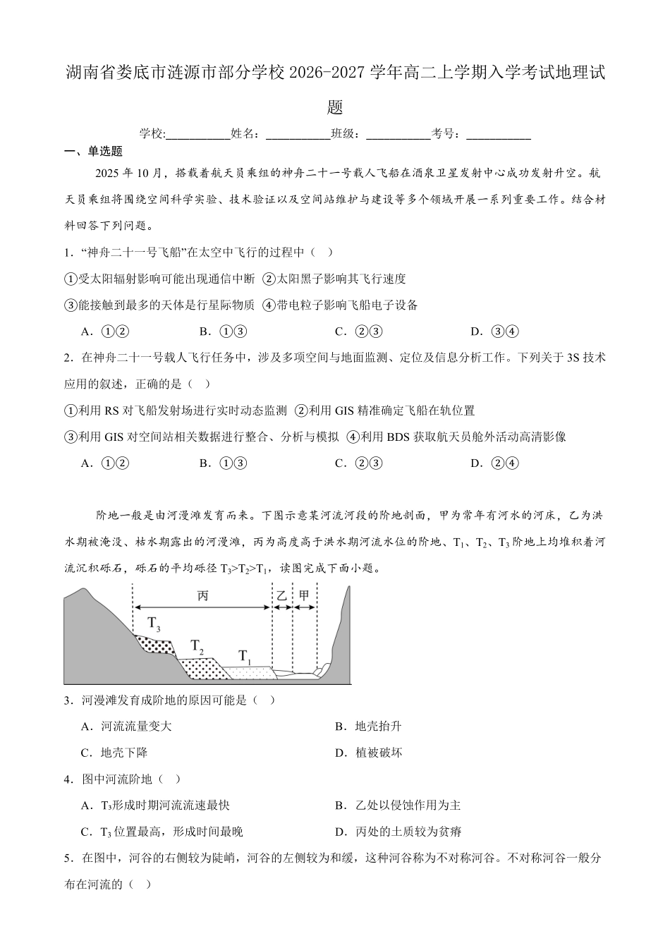 地理_湖南娄底市涟源市部分学校2026-2027学年高二上学期开学考试_试卷+答案.pdf_第1页