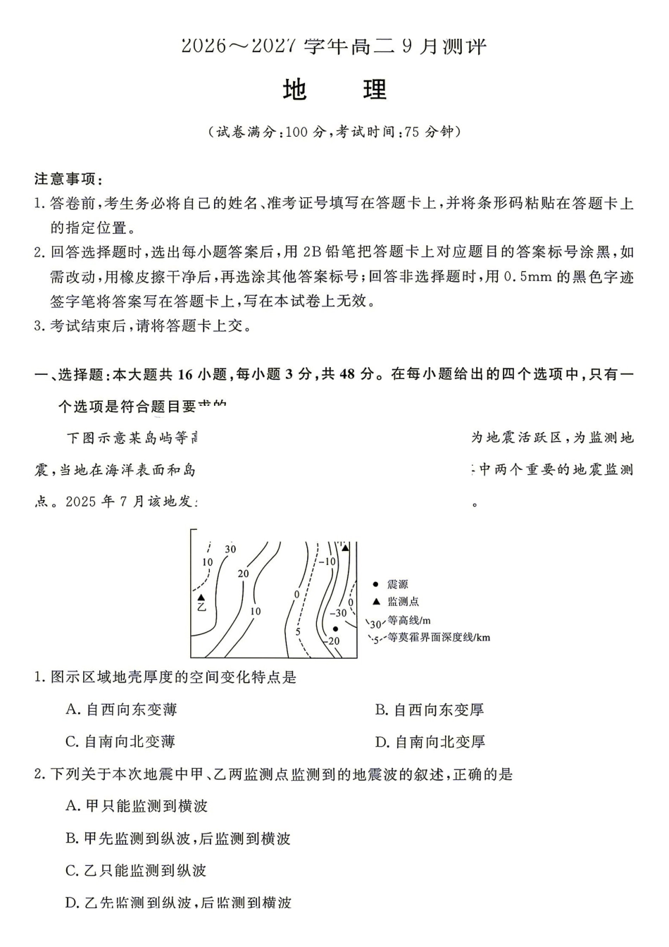 地理_湖南名校联盟2026-2027学年高二上学期9月测评_试卷+答案.pdf_第1页
