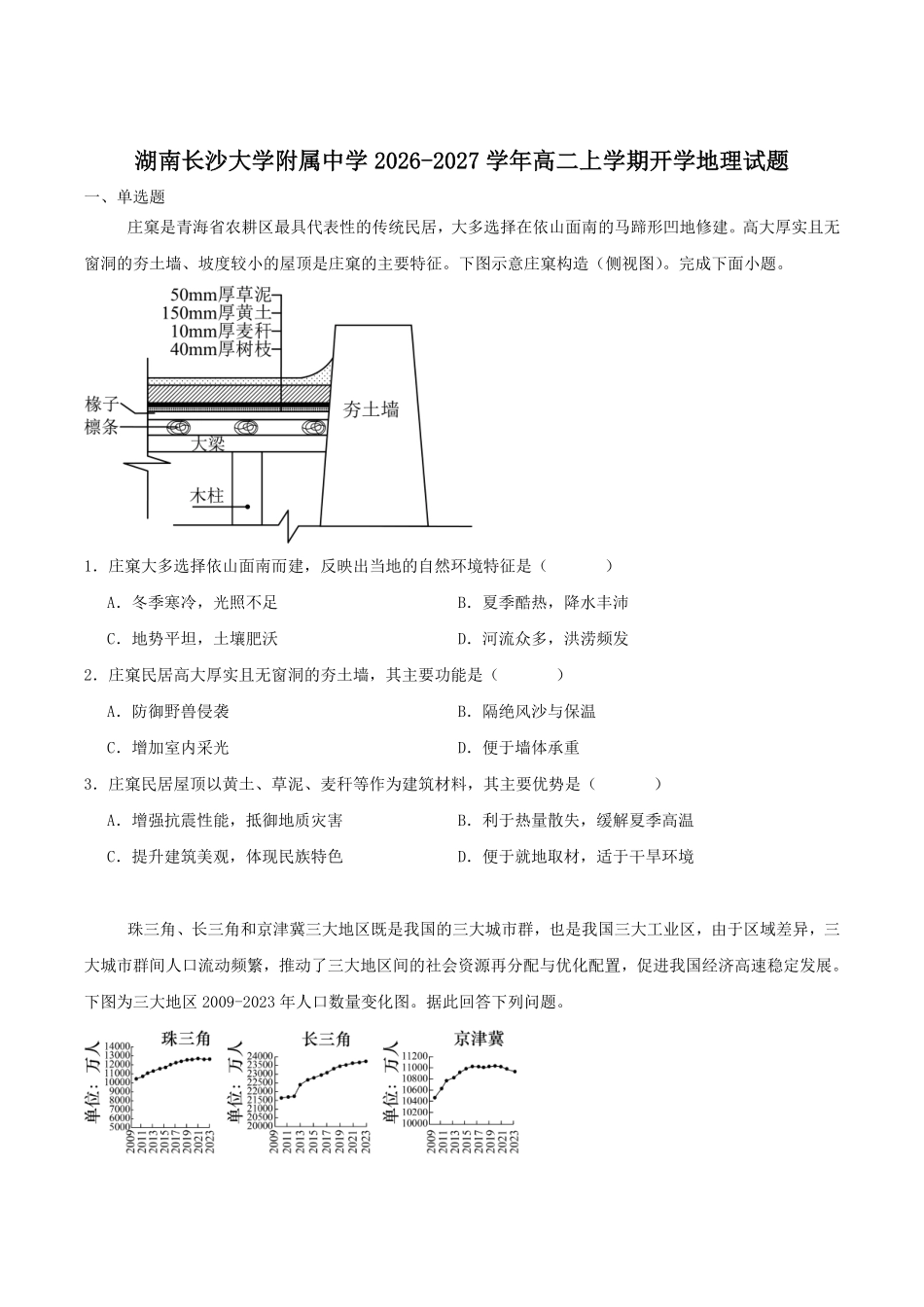 地理_湖南长沙大学附属中学2026-2027学年高二上学期开学考试_试卷+答案.pdf_第1页