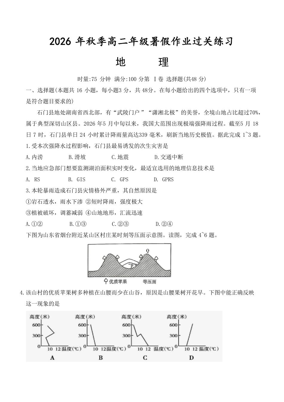 地理_湖南长沙市湖南师范大学附属中学2026-2027学年高二上学期开学考试_答案解析.pdf_第1页