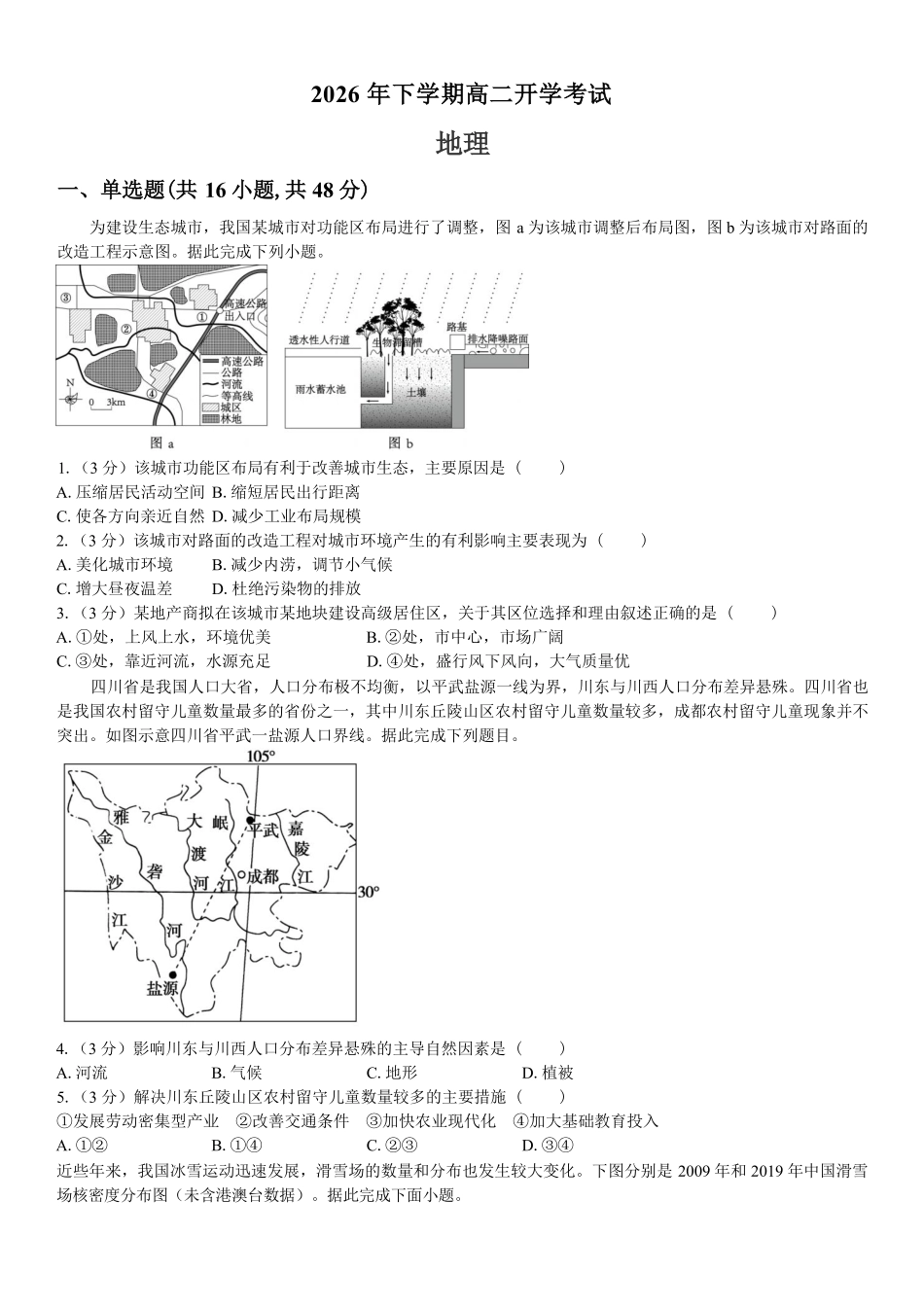 地理_湖南长沙市一中广雅中学2026-2027学年高二上学期开学考试_答案解析.pdf_第1页