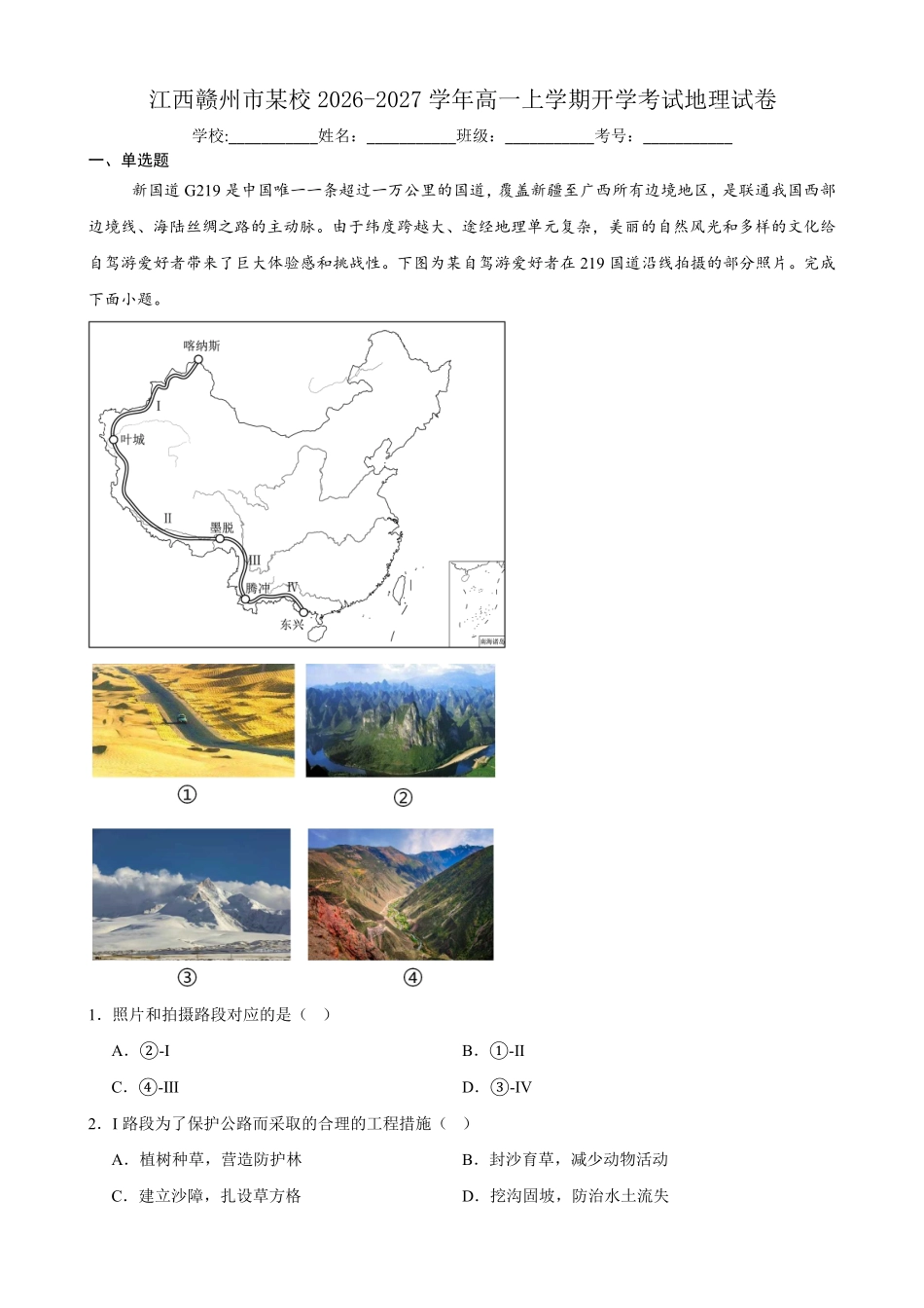 地理_江西赣州市某校2026-2027学年高一上学期开学考试_试卷+答案.pdf_第1页