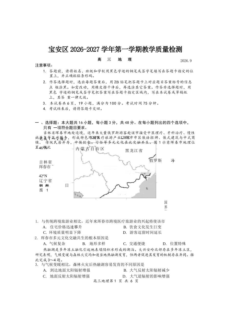 地理+答案广东深圳市宝安区2026-2027学年第一学期高三年级教学质量检测(9.15-9.16).docx_第1页