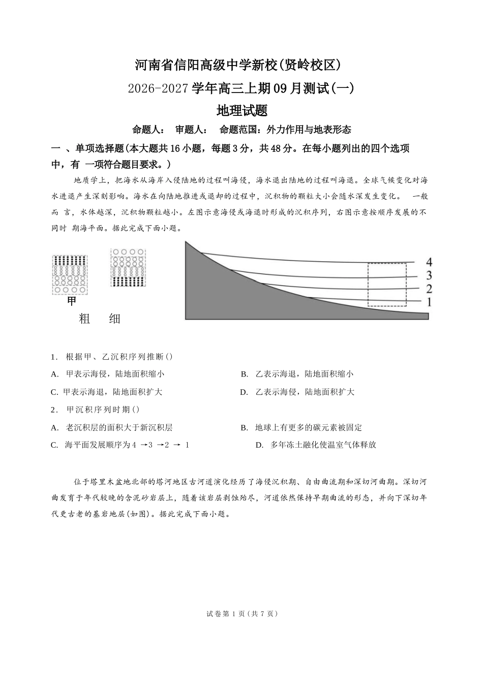 地理+答案河南信阳高级中学(贤岭校区)2026-2027学年高三年级上期09测试(一)(9月中旬).docx_第1页