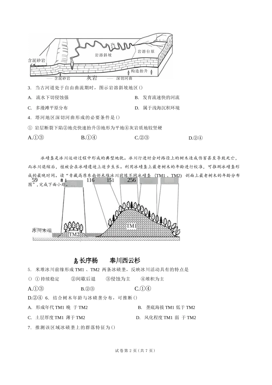 地理+答案河南信阳高级中学(贤岭校区)2026-2027学年高三年级上期09测试(一)(9月中旬).docx_第2页