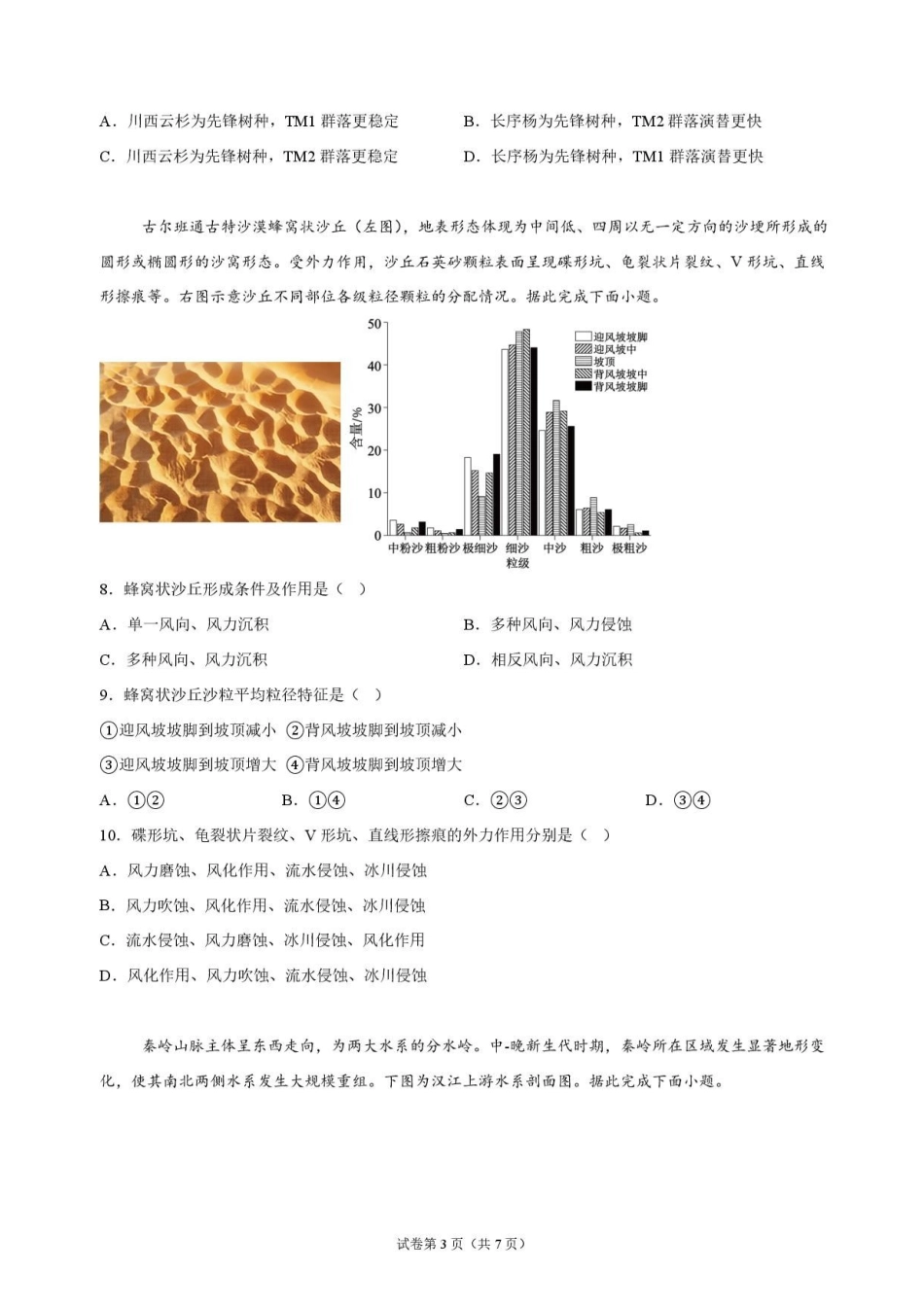地理+答案河南信阳高级中学(贤岭校区)2026-2027学年高三年级上期09测试(一)(9月中旬).pdf_第3页