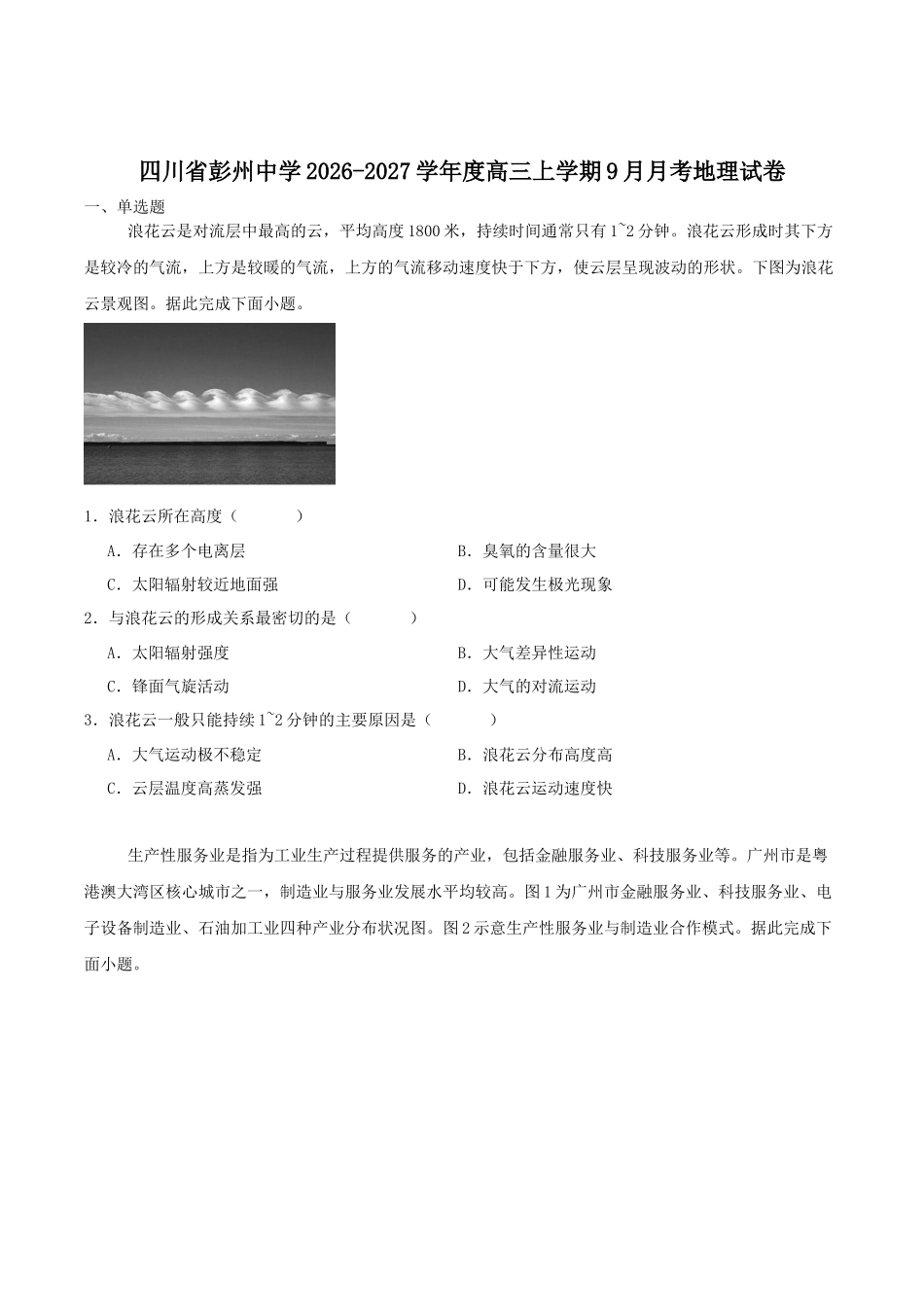 地理+答案四川成都市彭州中学2026-2027学年2027届高三年级上学期9月月考(9月上旬).docx_第1页