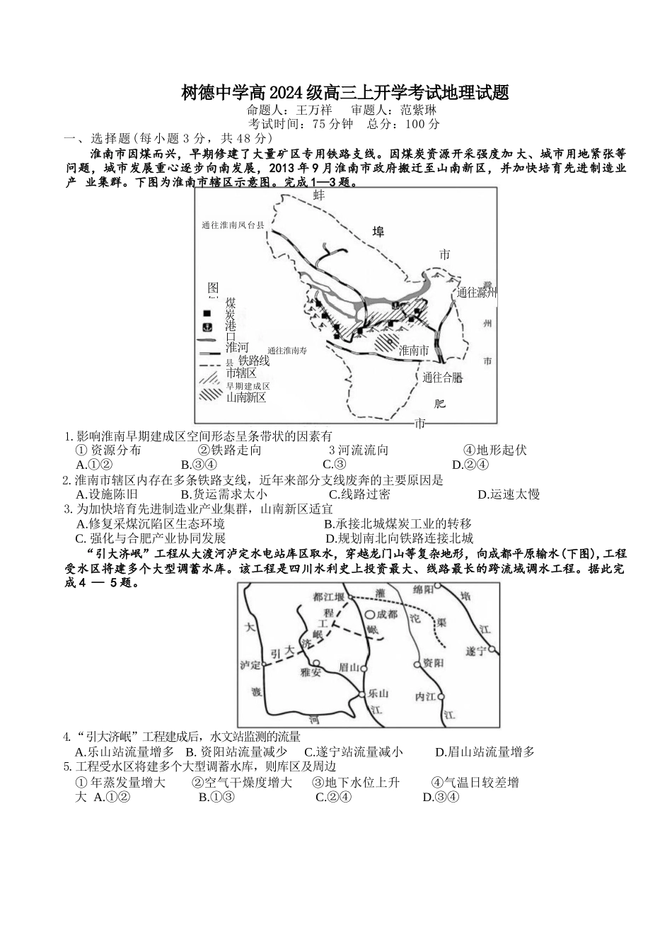 地理+答案四川成都市树德中学(九校)高2024级(2027届)高三年级上开学考试(9.14-9.15).docx_第1页