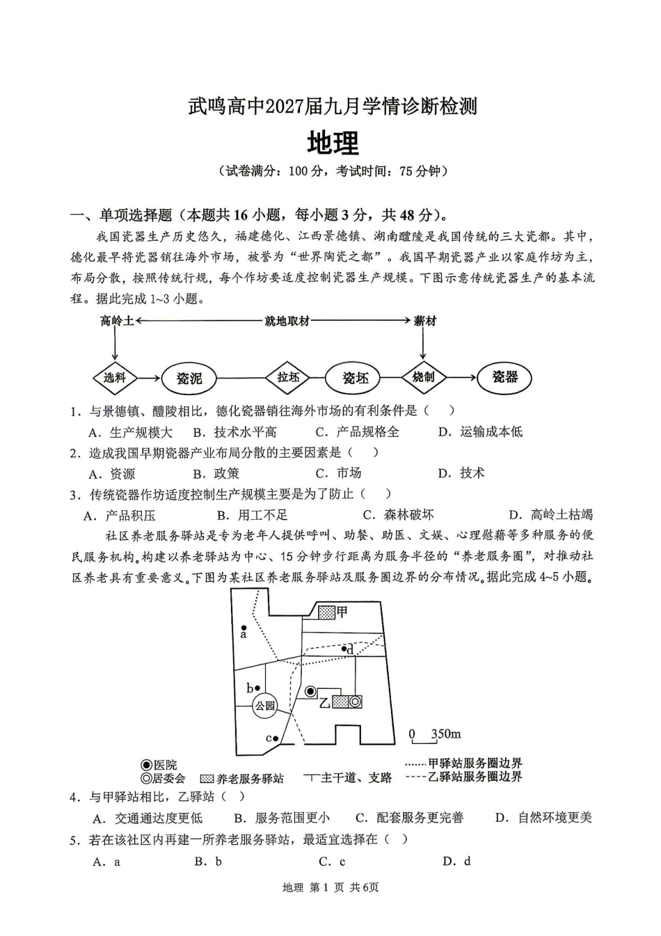 地理广西壮族自治区南宁市武鸣高中2027届高三年级九月学情诊断检测(9.10-9.11).pdf_第1页