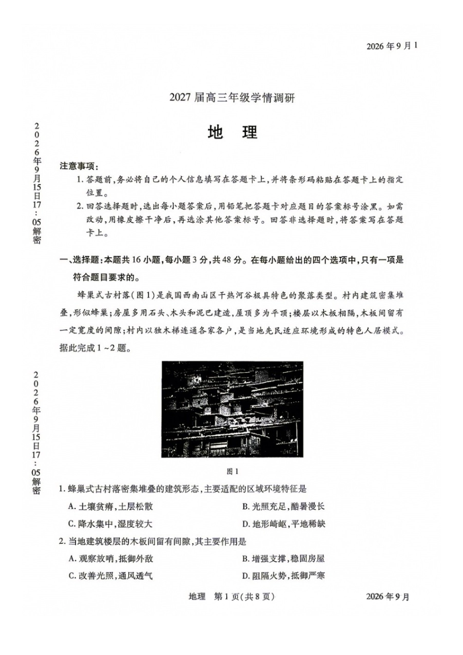 地理河南安阳市2027届高三年级9月学情调研(9.15-9.16)(1).docx_第1页
