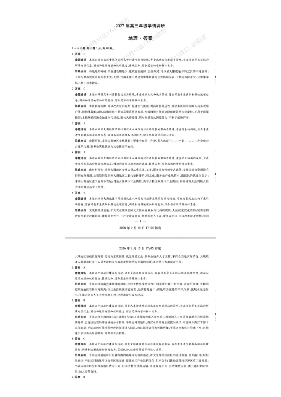 地理河南安阳市2027届高三年级9月学情调研(9.15-9.16)(1).pdf_第1页