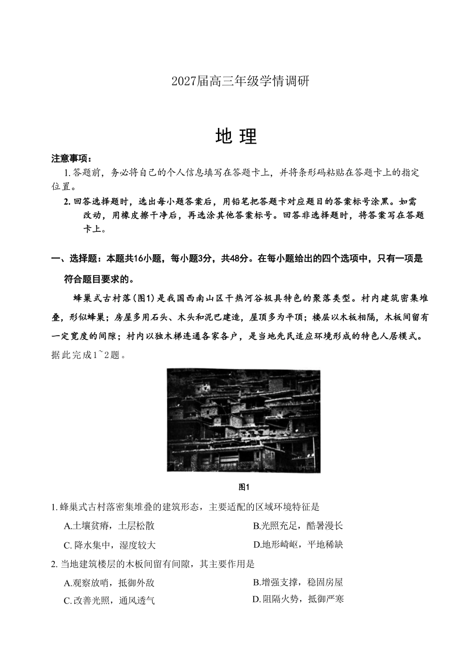 地理河南安阳市2027届高三年级9月学情调研(9.15-9.16).pdf_第1页