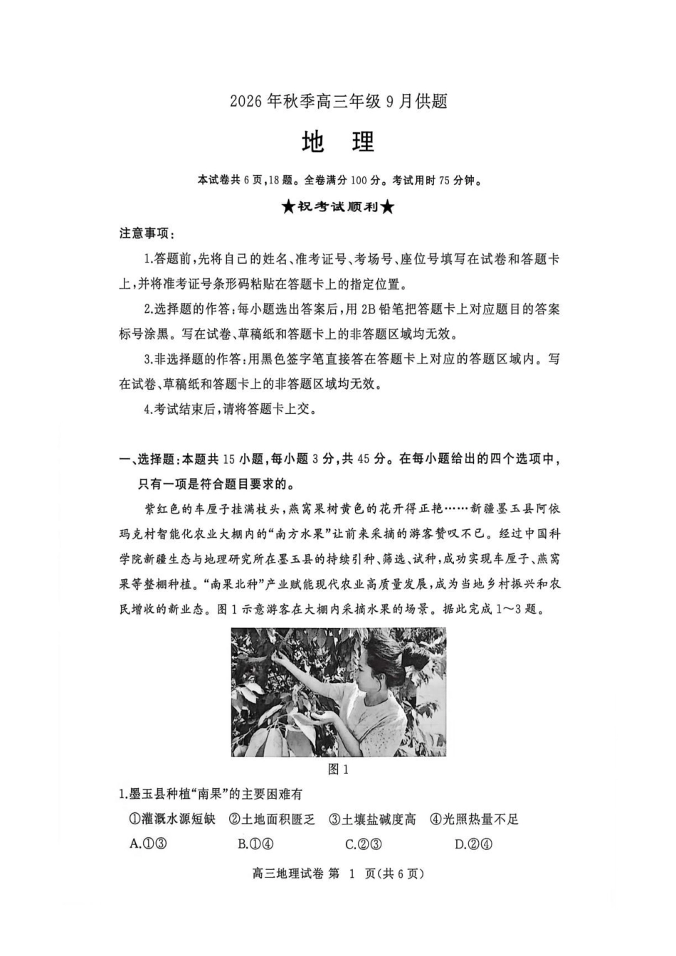 地理湖北黄冈市、十堰市2026年秋季高三年级9月供题联考(黄冈九调)(9.15-9.16).pdf_第1页