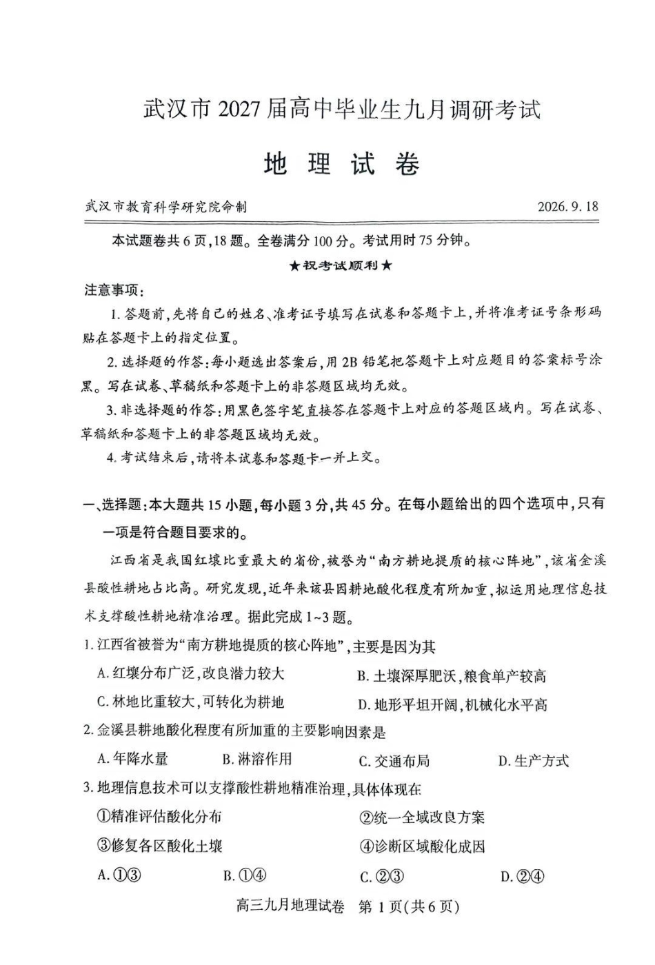 地理湖北武汉市2027届高中毕业生高三年级九月调研考试（武汉九调）(9.16-9.18).pdf_第1页