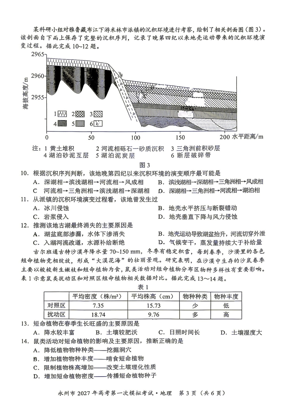 地理湖南永州市2027年高考第一次模拟考试(永州一模)(9.20-9.22).pdf_第3页