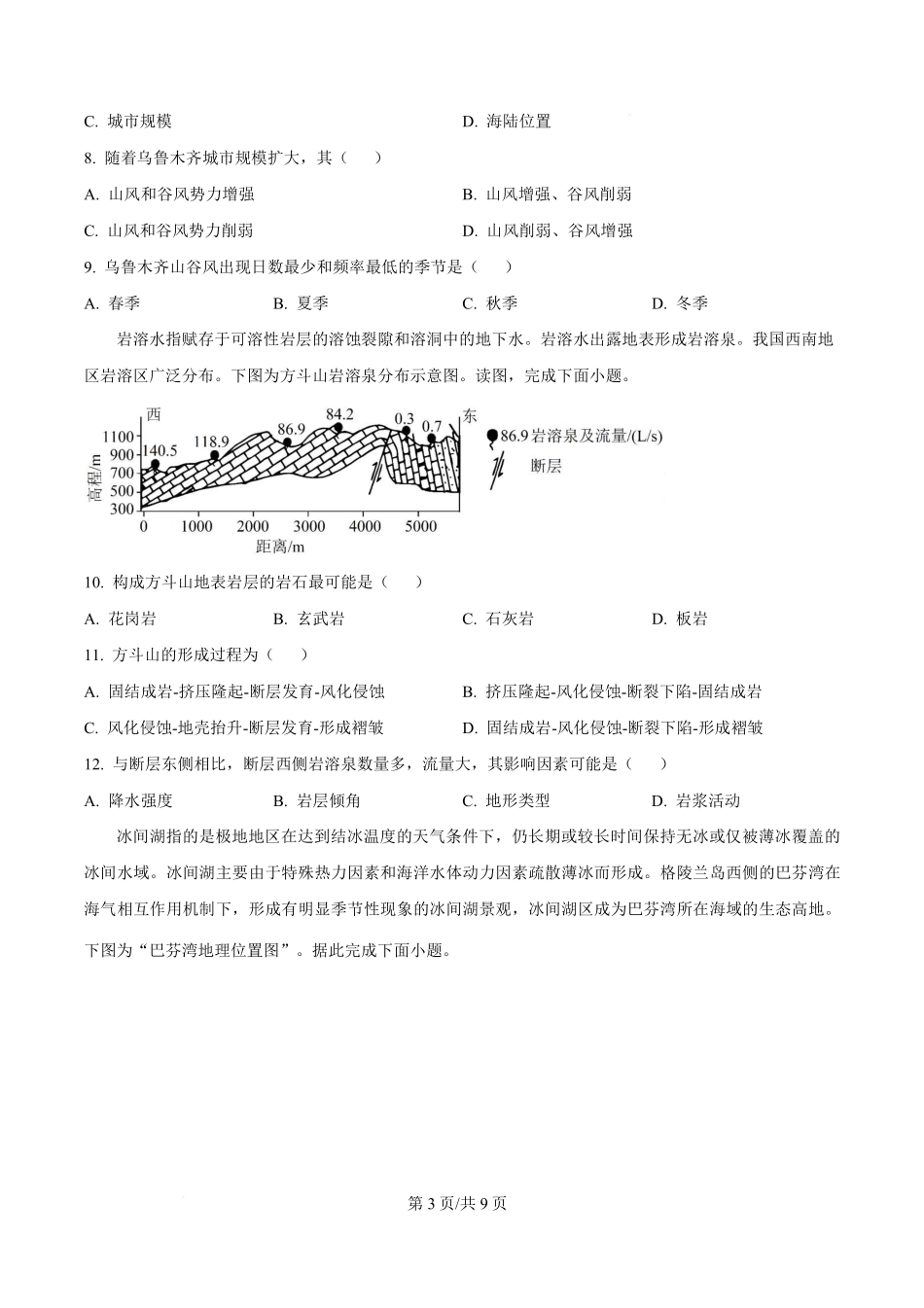 地理江苏南通市海安市2027届高三年级上学期期初测试(9.17-9.18).pdf_第3页