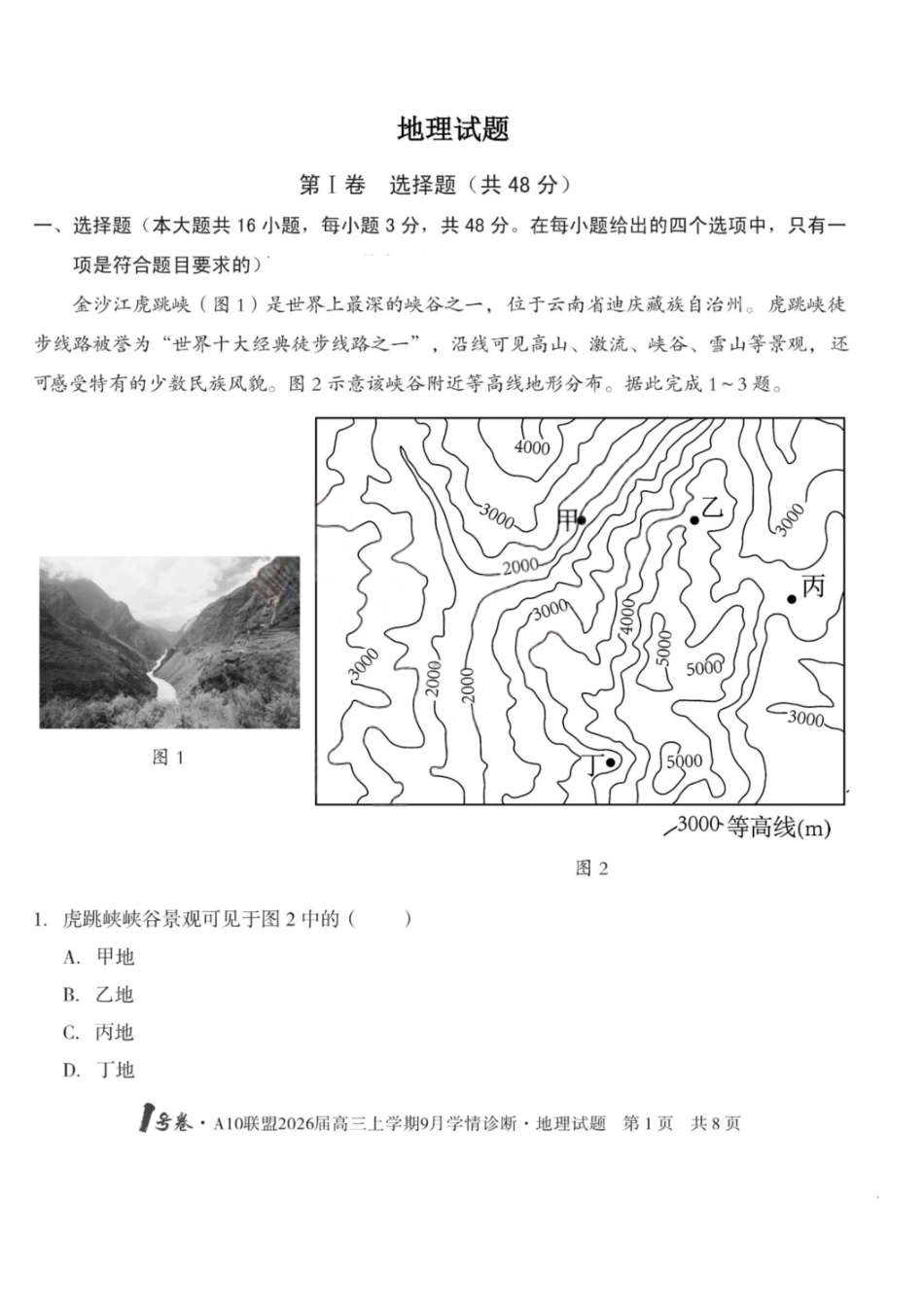 地理山西1号卷A10联盟2026高三年级9月学情诊断(9.10-9.11).pdf_第1页
