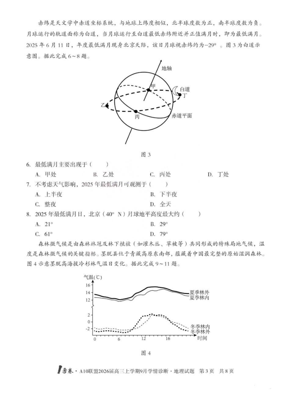 地理山西1号卷A10联盟2026高三年级9月学情诊断(9.10-9.11).pdf_第3页