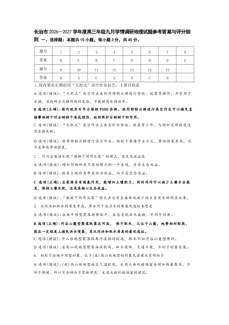 地理山西长治市2026-2027学年度高三年级九月份学情调研(9.19-9.20)(1).docx_第1页