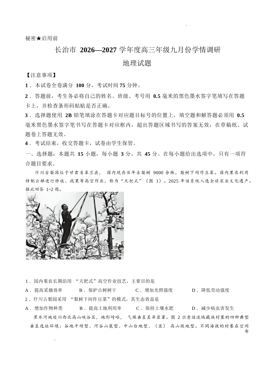 地理山西长治市2026-2027学年度高三年级九月份学情调研(9.19-9.20).docx_第1页