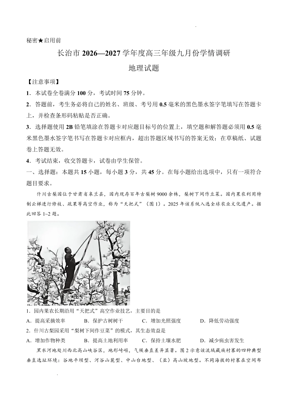 地理山西长治市2026-2027学年度高三年级九月份学情调研(9.19-9.20).pdf_第1页