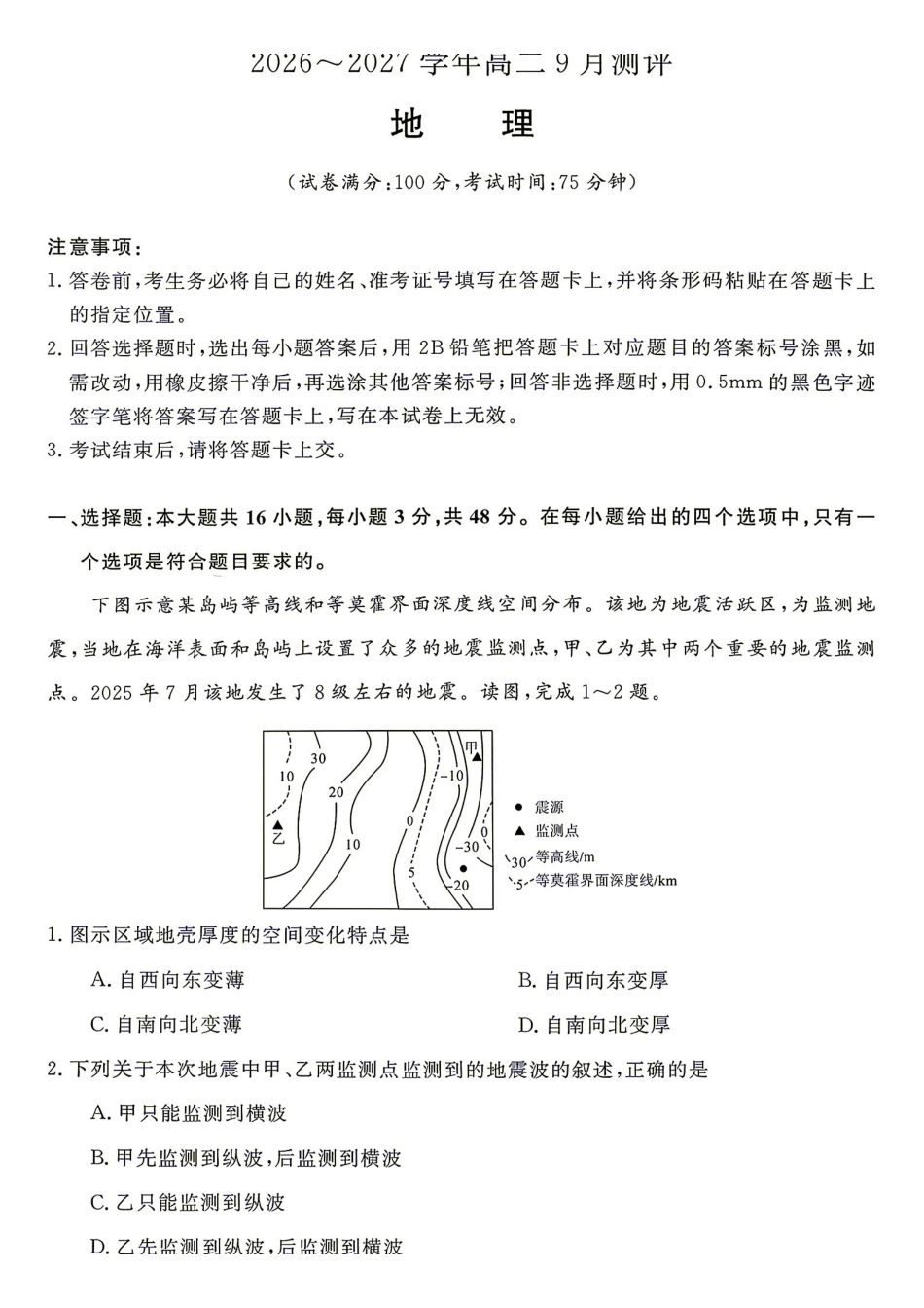 地理试题含答案-湖南名校联盟2026-2027学年高二年级9月测评.pdf_第1页