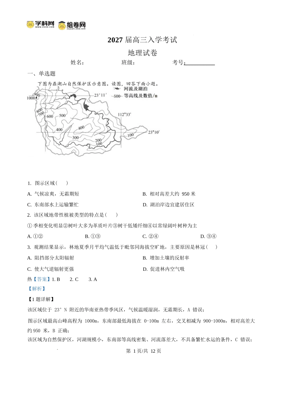 地理四川内江市第一中学高2027届高三年级高三上学期入学测验(8月下旬)(1).docx_第1页