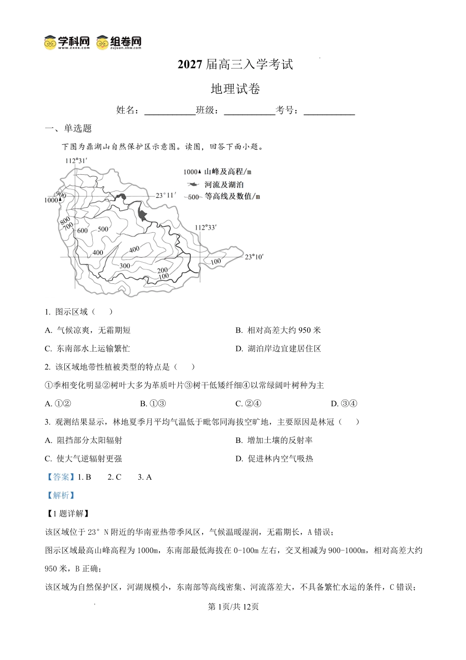 地理四川内江市第一中学高2027届高三年级高三上学期入学测验(8月下旬)(1).pdf_第1页