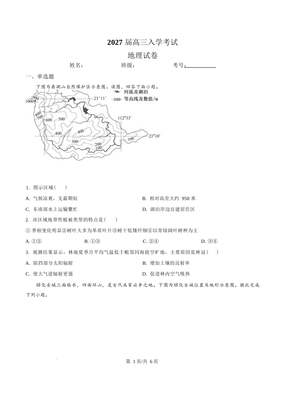地理四川内江市第一中学高2027届高三年级高三上学期入学测验(8月下旬).docx_第1页