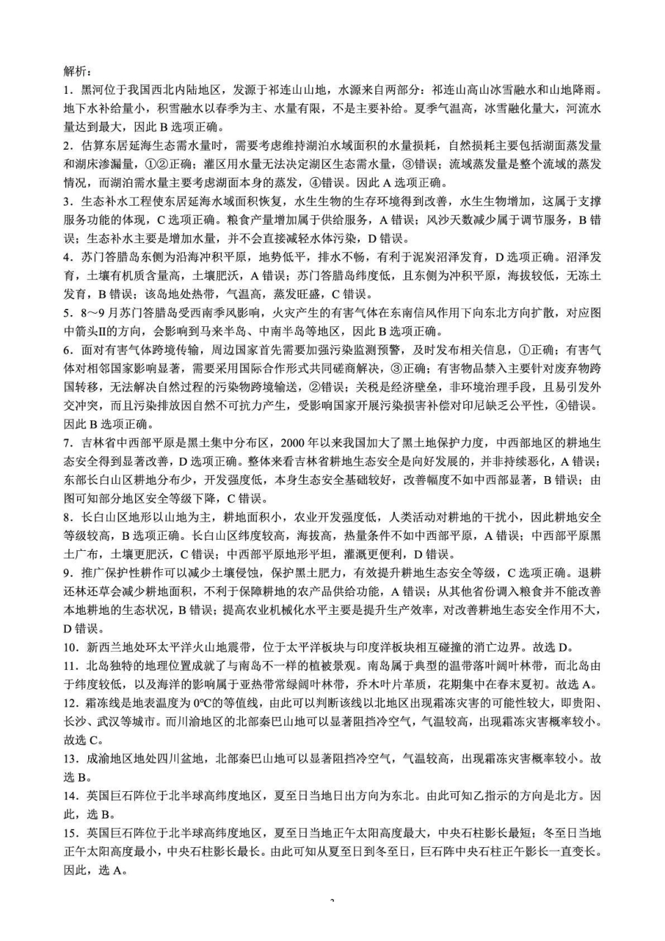 地理四川蓉城名校联盟2026-2027学年高三年级上学期开学考试(9.17-9.18)(1).pdf_第2页