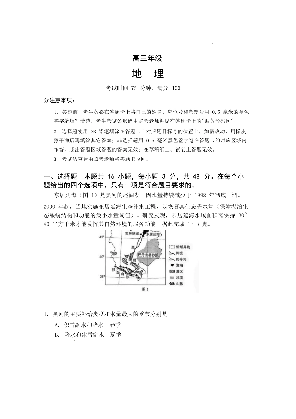 地理四川蓉城名校联盟2026-2027学年高三年级上学期开学考试(9.17-9.18).docx_第1页