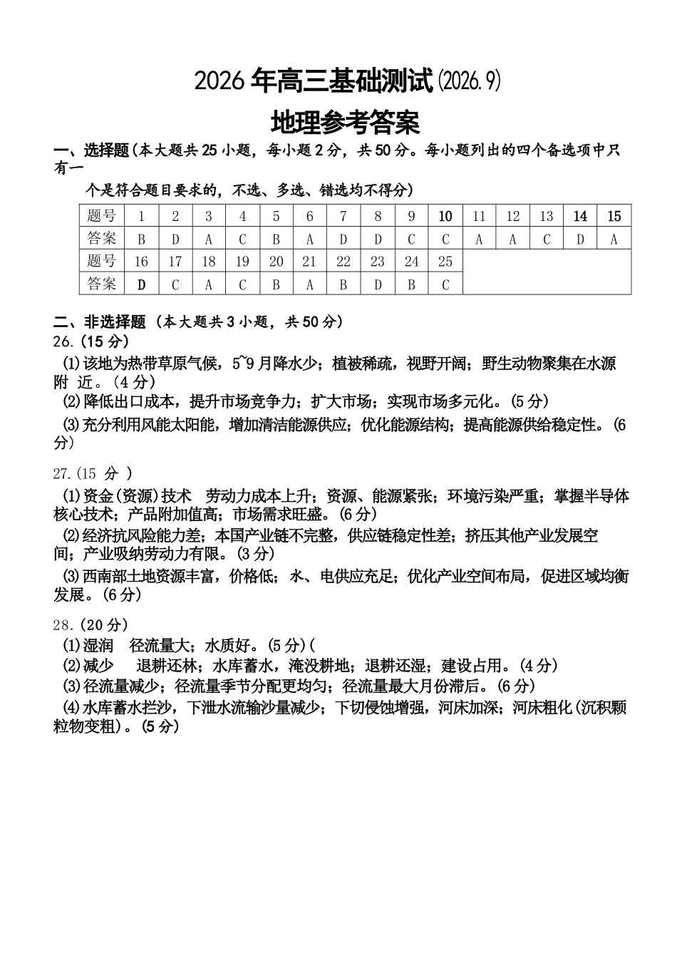 地理浙江嘉兴市2026年2027届高三年级9月基础测试(嘉兴基测)(9.7-9.9)(1).docx_第1页