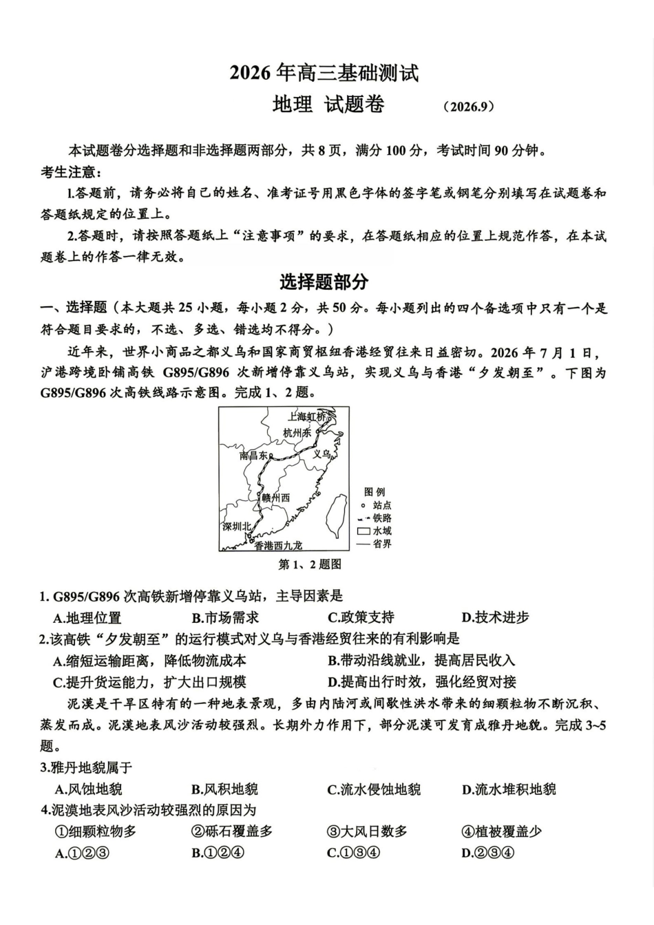 地理浙江嘉兴市2026年2027届高三年级9月基础测试(嘉兴基测)(9.7-9.9).pdf_第1页