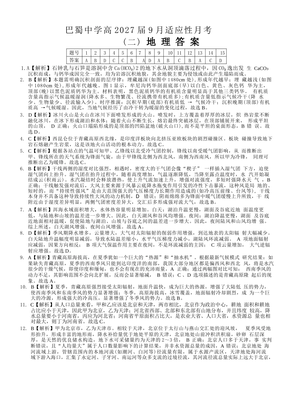 地理重庆市巴蜀中学2027届高三年级9月适应性月考卷(二)(9.24-9.25)(1).docx_第1页