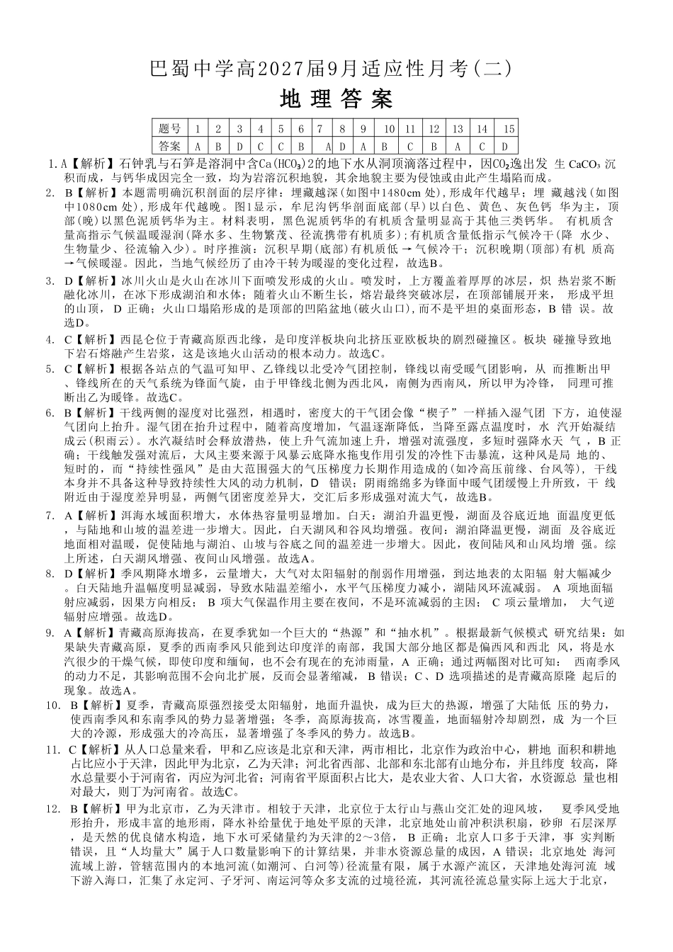 地理重庆市巴蜀中学2027届高三年级9月适应性月考卷（二）(9.24-9.25)(1).pdf_第1页