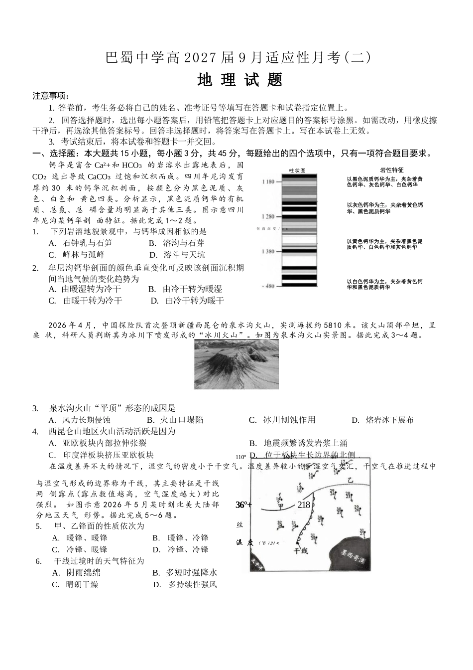 地理重庆市巴蜀中学2027届高三年级9月适应性月考卷（二）(9.24-9.25).docx_第1页
