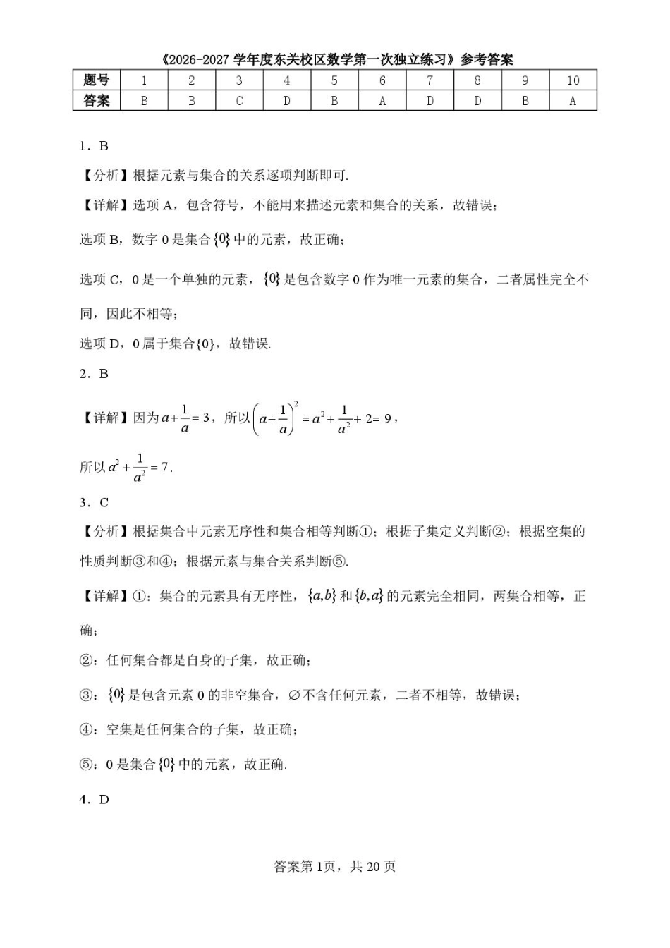 东北育才东关校区2026-2027学年高一上学期数学第一次独立练习答案.pdf_第1页