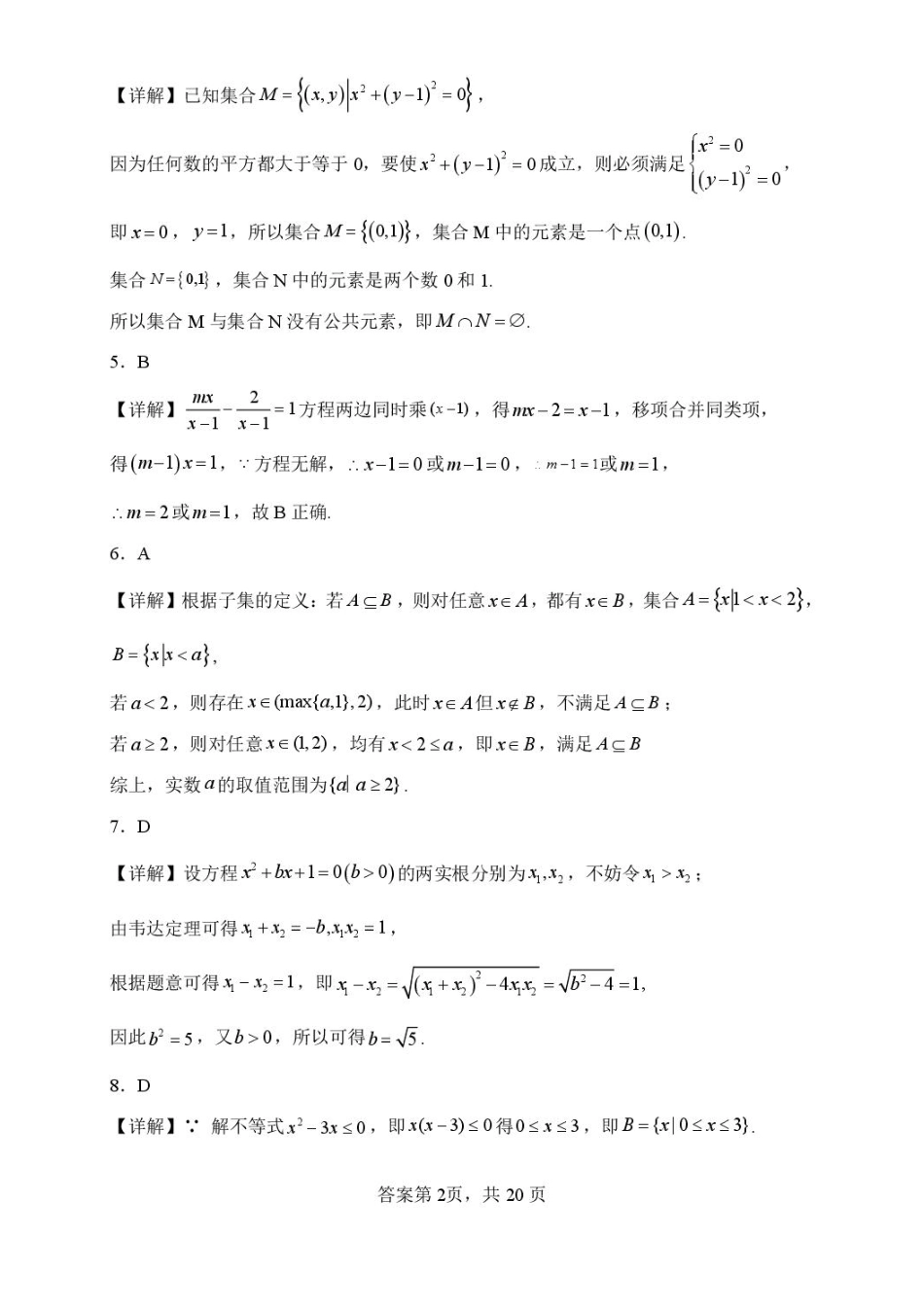 东北育才东关校区2026-2027学年高一上学期数学第一次独立练习答案.pdf_第2页