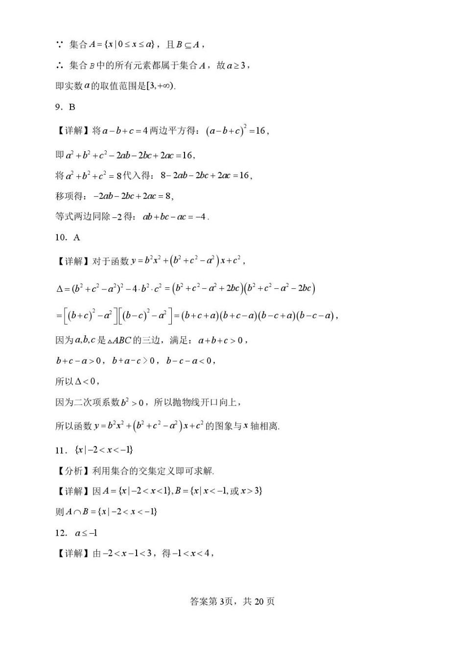 东北育才东关校区2026-2027学年高一上学期数学第一次独立练习答案.pdf_第3页