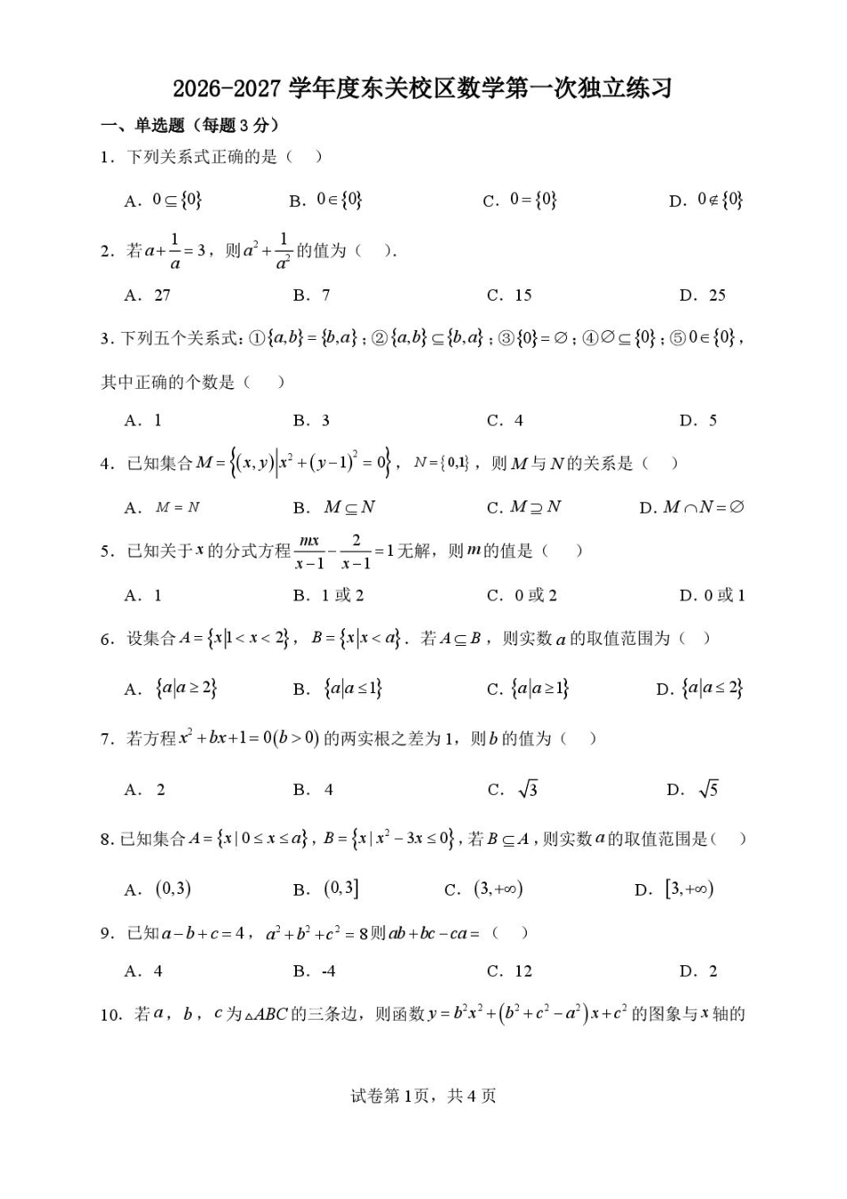 东北育才东关校区2026-2027学年高一上学期数学第一次独立练习试题.pdf_第1页