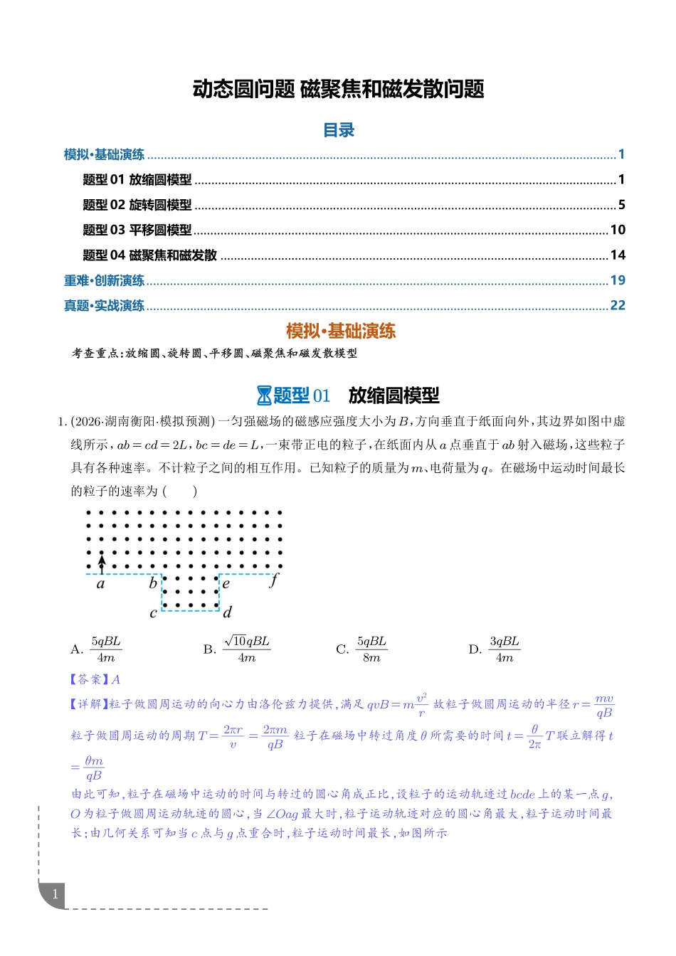 动态圆问题磁聚焦和磁发散问题(专项训练)(解析版).pdf_第1页